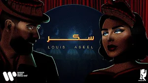 عبدالعزيز لويس و اصيل هميم-سكر Screenshot 0