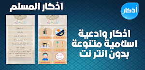 اذكار المسلم بدون نت Screenshot 0