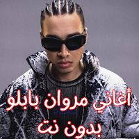 أغاني مروان بابلو بدون نت