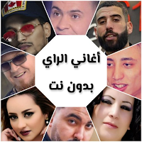 أغاني الراي بدون نت