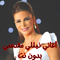 أغاني نيللي مقدسي بدون نت