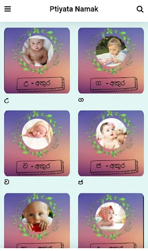 Ptiyata namak | Baby care | Sinhala | Baby name Screenshot 1