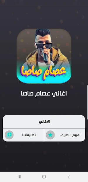 اغاني عصام صاصا 2023 Screenshot 1