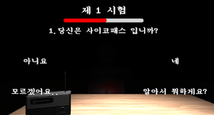 사이코패스 테스트 - 3D 공포 심리테스트 Screenshot 3
