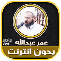 قران كريم بصوت عمر عبدالله الكردي بدون نت‎