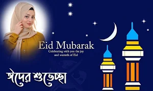 Eid ul Adha Photo Frame | Bakra Eid Photo Frame Screenshot 2