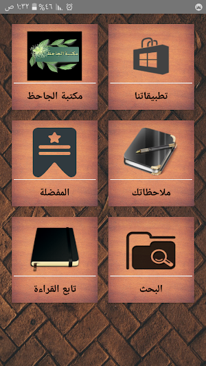 مكتبة الجاحظ | 15 كتاب بدون نت Screenshot 0