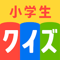 昆虫・乗り物・食べ物・お金、雑学・常識クイズ！小学生クイズ王