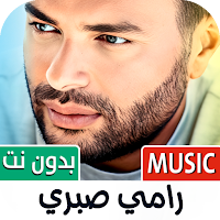 اغاني رامي صبري 2025 بدون نت