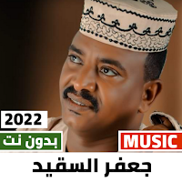 اغاني جعفر السقيد 2022 بدون نت