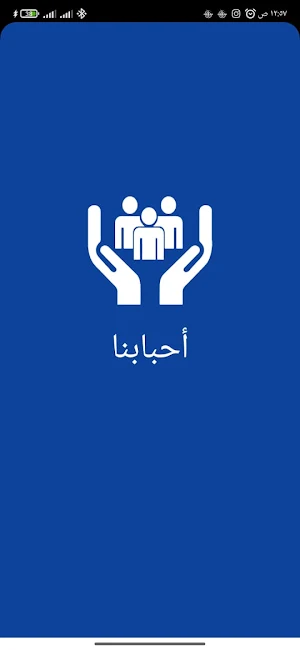 أحبابنا Screenshot 0