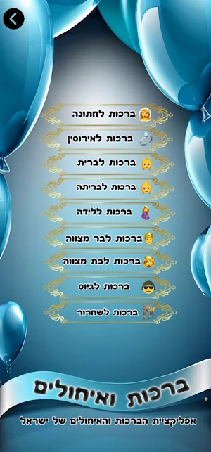 ברכות ואיחולים Screenshot 3