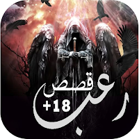 10الف قصة رعب اونلاين