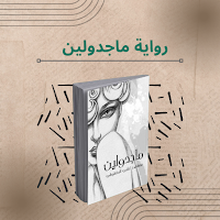 رواية ماجدولين