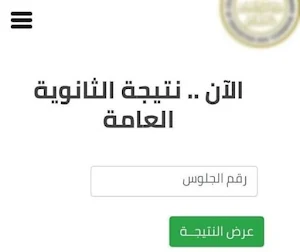نتيجة الثانوية العامة 2023 Screenshot 2