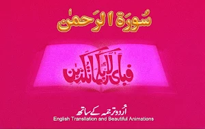 Surah Rahman with mp3 Screenshot 2