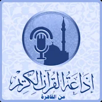 اذاعة القران الكريم من القاهرة