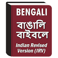 Bengali Bible (বাঙালি বাইবেল)