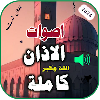 All Adhan sounds 2024