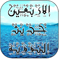 الأربعين النووية | ميراث النبى