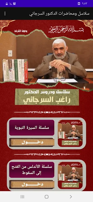 سلاسل ودروس ومحاضرات السرجاني Screenshot 0