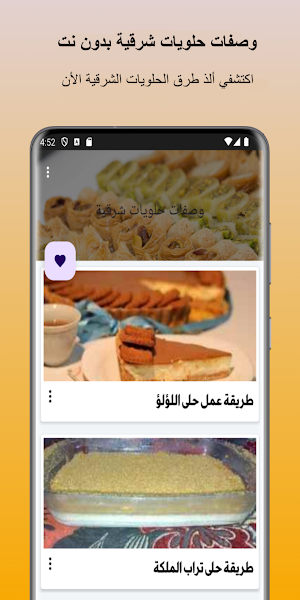 وصفات حلويات شرقية بدون نت Screenshot 0
