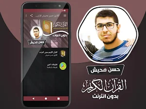 قران كريم بصوت حسن محيش بدون نت‎‎‎ Screenshot 1