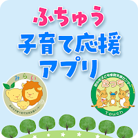 ふちゅう子育て応援アプリ