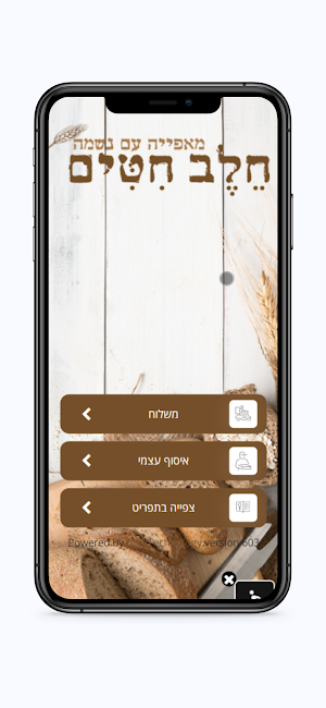 מאפיית חלב חיטים Screenshot 0