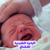 الرقية الشرعية للاطفال