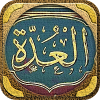 العدة في شرح العمدة