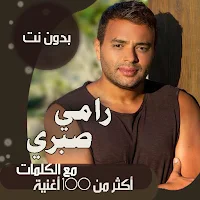 جميع اغاني رامي صبري بالكلمات وبدون نت 2021