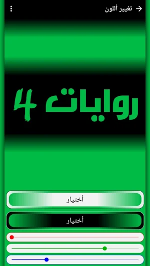 روايات 4 Screenshot 0