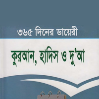 ৩৬৫ দিনের কুরআন হাদিস ও দোয়া