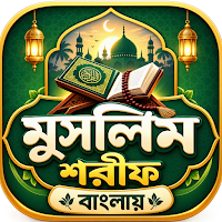 সহিহ মুসলিম শরীফ আরবি ও অনুবাদ