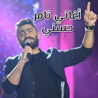 أغاني تامر حسني 2024 بدون نت