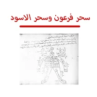 org كتاب سحر فرعون وسحر الاسود