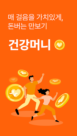 건강머니 - 돈버는 만보기 Screenshot 0