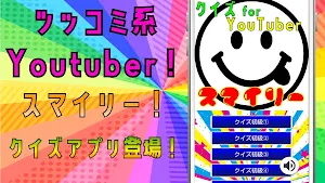 クイズ for スマイリー（youtuber）ゲームアプリ Screenshot 0