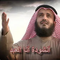 نشيد انا العبد mp3