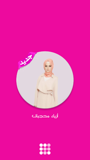أزياء محجبات جديدة بدون نت Screenshot 0
