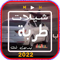 شيلات طرب حماسية 2022