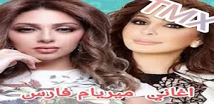 جميع اغاني ميريام فارس Screenshot 3