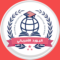البورد الأمريكي