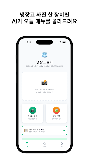 냉장고 털기 - AI 식재료 분석 · 레시피 추천 Screenshot 1