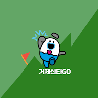 거제산타GO