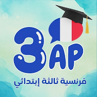 فرنسية سنة ثالثة ابتدائي