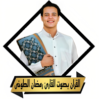 القران رمضان الطوخى بدون نت