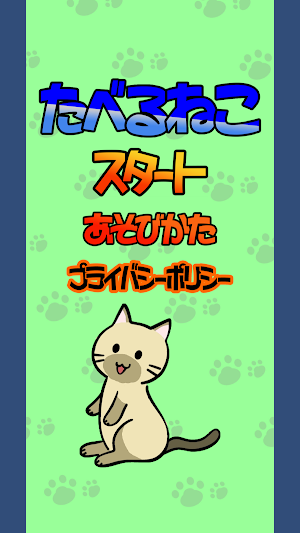 たべるねこ Screenshot 0