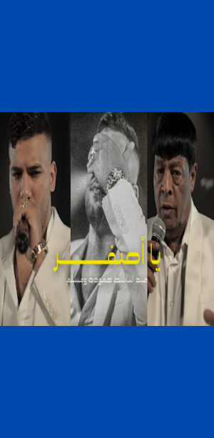 مهرجان ياصفر | مسلم وعبدالباسط Screenshot 3
